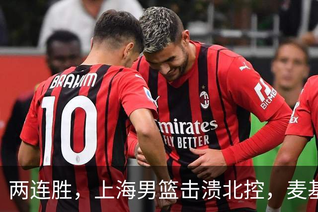 两连胜，上海男篮击溃北控，麦基17+6对抗内线群，张镇麟28+4攻防俱佳