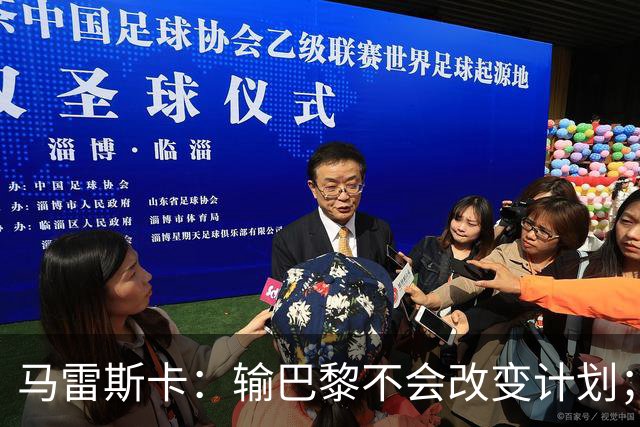 马雷斯卡：输巴黎不会改变计划；福登踢伪9？可以是选项之一
