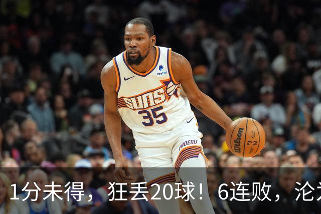 1分未得，狂丢20球！6连败，沦为五大联赛最惨球队，2次换帅仍无解